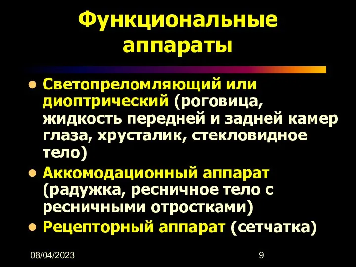 08/04/2023 Функциональные аппараты Светопреломляющий или диоптрический (роговица, жидкость передней и