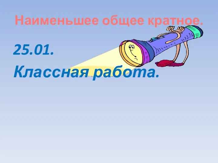 Наименьшее общее кратное. 25.01. Классная работа.