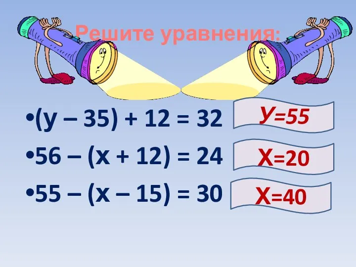 Решите уравнения: (у – 35) + 12 = 32 56