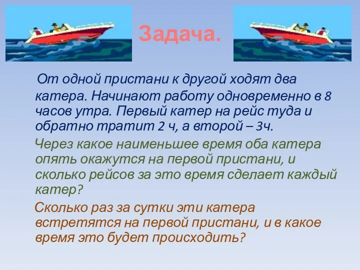 Задача. От одной пристани к другой ходят два катера. Начинают