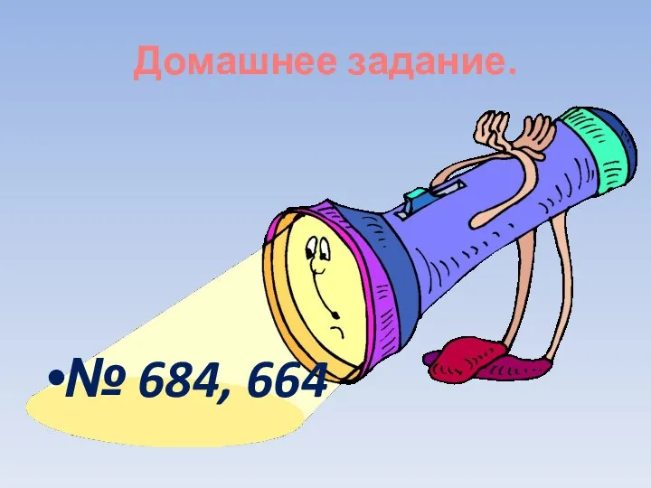 Домашнее задание. № 684, 664