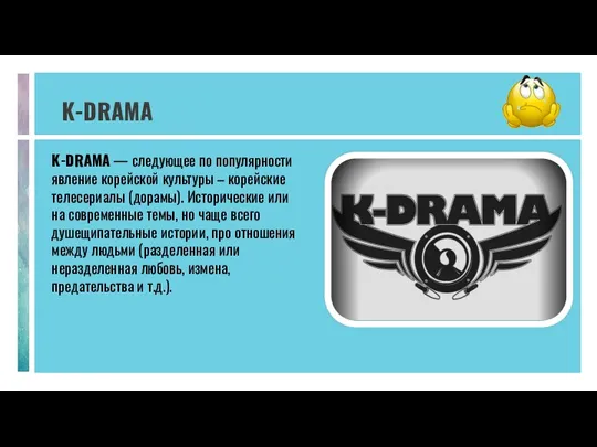 K-DRAMA K-DRAMA — следующее по популярности явление корейской культуры –