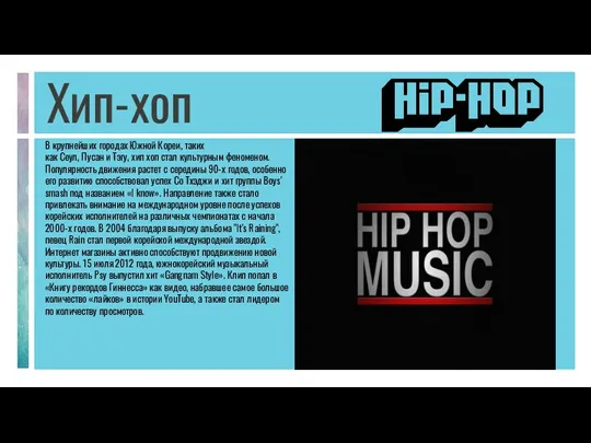 Хип-хоп В крупнейших городах Южной Кореи, таких как Сеул, Пусан
