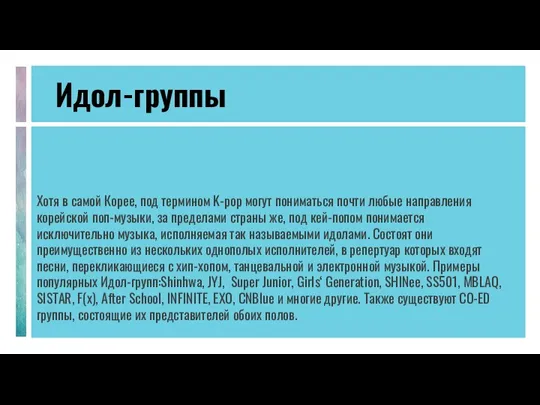 Хотя в самой Корее, под термином K-pop могут пониматься почти