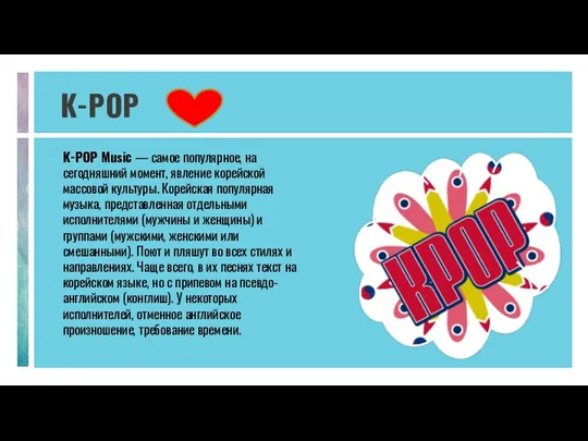 К-РОР K-POP Music — самое популярное, на сегодняшний момент, явление