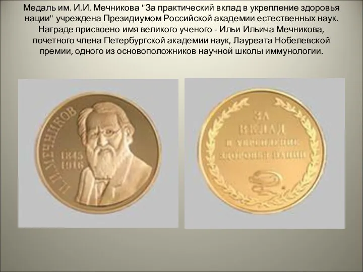 Медаль им. И.И. Мечникова "За практический вклад в укрепление здоровья