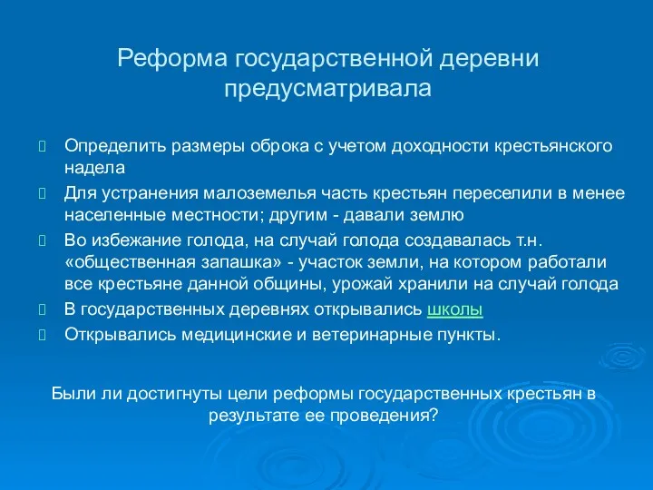 Реформа государственной деревни предусматривала Определить размеры оброка с учетом доходности