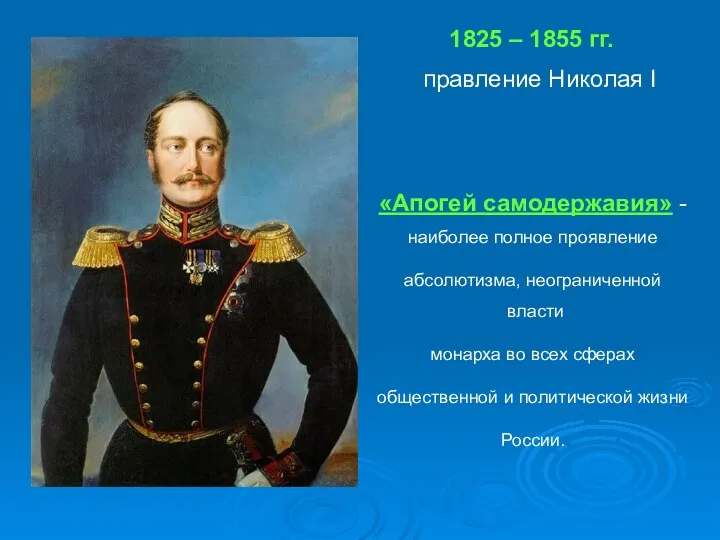 1825 – 1855 гг. правление Николая I «Апогей самодержавия» -