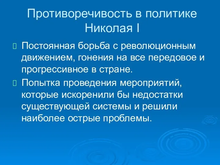 Противоречивость в политике Николая I Постоянная борьба с революционным движением,