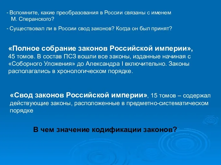 Вспомните, какие преобразования в России связаны с именем М. Сперанского?