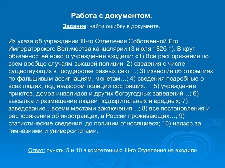 Работа с документом. Задание: найти ошибку в документе. Из указа