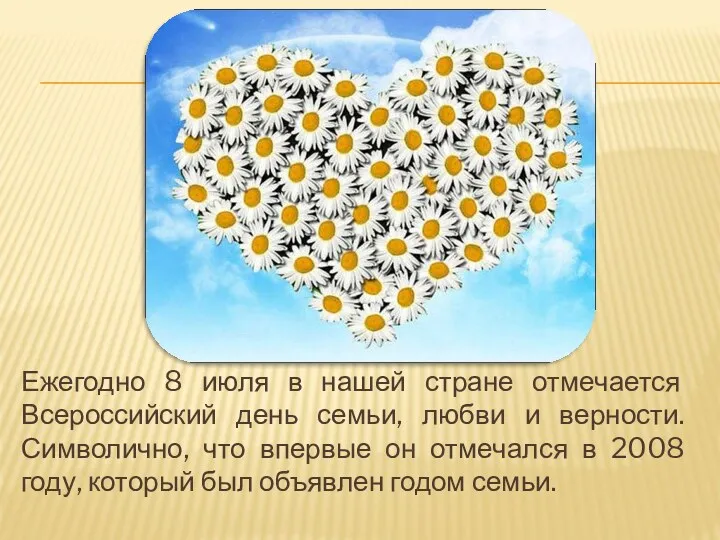 Ежегодно 8 июля в нашей стране отмечается Всероссийский день семьи,