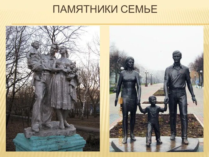 ПАМЯТНИКИ СЕМЬЕ