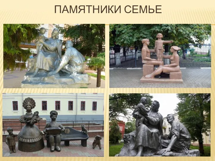 ПАМЯТНИКИ СЕМЬЕ