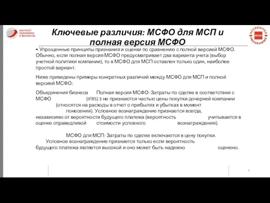 Ключевые различия: МСФО для МСП и полная версия МСФО •