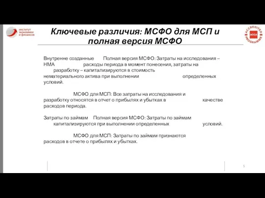 Ключевые различия: МСФО для МСП и полная версия МСФО Внутренне