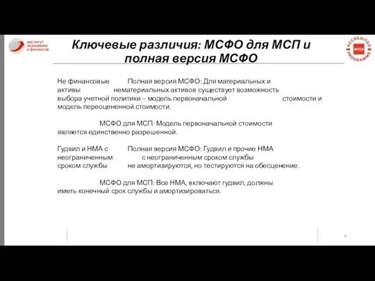 Ключевые различия: МСФО для МСП и полная версия МСФО Не