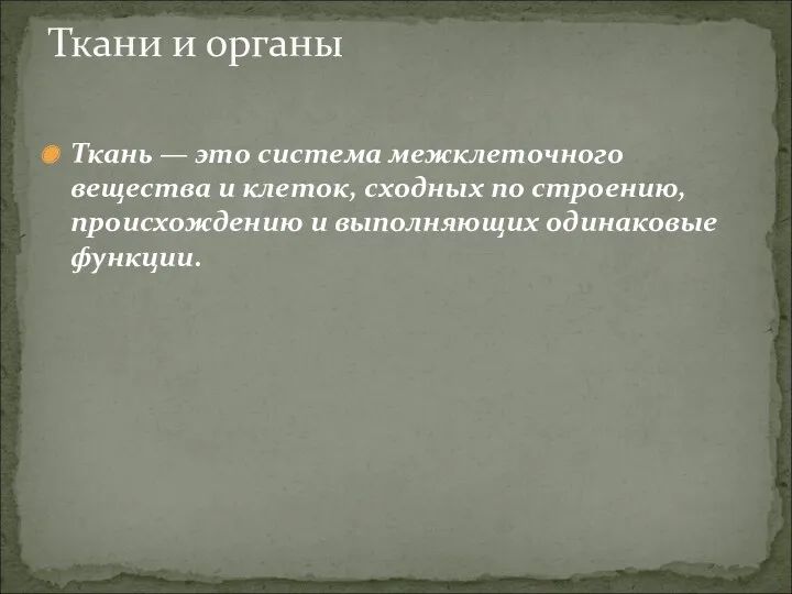 Ткань — это система межклеточного вещества и клеток, сходных по