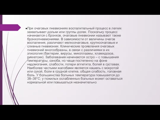 При очаговых пневмониях воспалительный процесс в легких захватывает дольки или