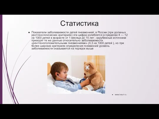 Статистика Показатели заболеваемости детей пневмонией: в России (при должных рентгенологических