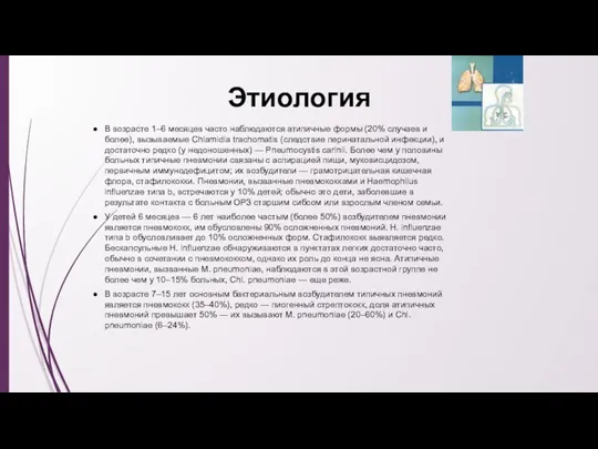 Этиология В возрасте 1–6 месяцев часто наблюдаются атипичные формы (20%