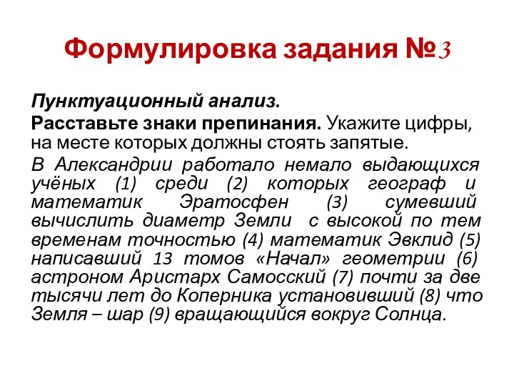 Формулировка задания №3 Пунктуационный анализ. Расставьте знаки препинания. Укажите цифры,