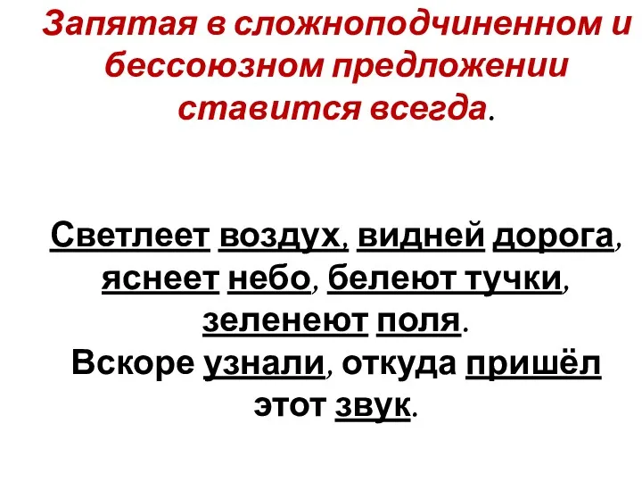 Запятая в сложноподчиненном и бессоюзном предложении ставится всегда. Светлеет воздух, видней дорога, яснеет