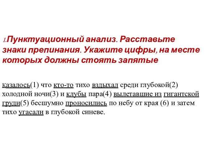 1.Пунктуационный анализ. Расставьте знаки препинания. Укажите цифры, на месте которых должны стоять запятые