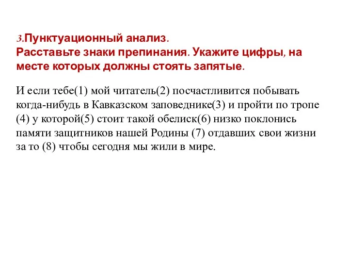 3.Пунктуационный анализ. Расставьте знаки препинания. Укажите цифры, на месте которых должны стоять запятые.