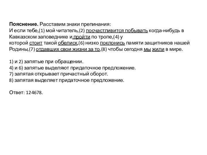 Пояснение. Расставим знаки препинания: И если тебе,(1) мой читатель,(2) посчастливится