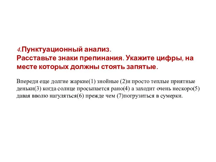 4.Пунктуационный анализ. Расставьте знаки препинания. Укажите цифры, на месте которых должны стоять запятые.