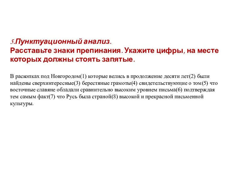 5.Пунктуационный анализ. Расставьте знаки препинания. Укажите цифры, на месте которых