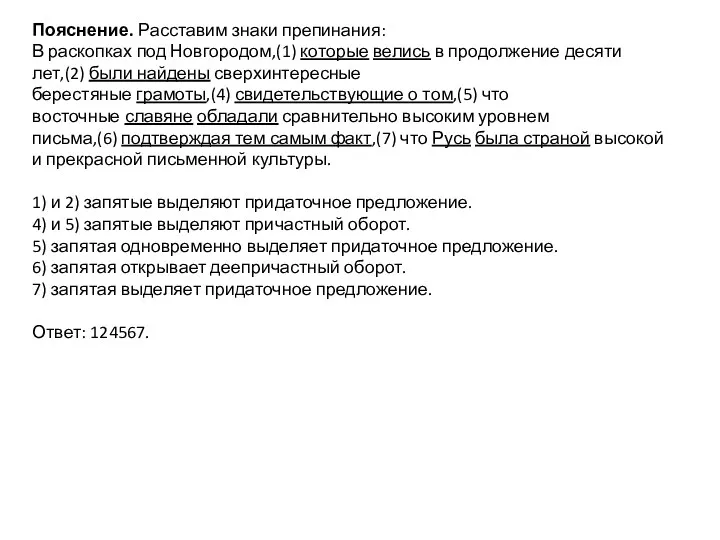 Пояснение. Расставим знаки препинания: В раскопках под Новгородом,(1) которые велись