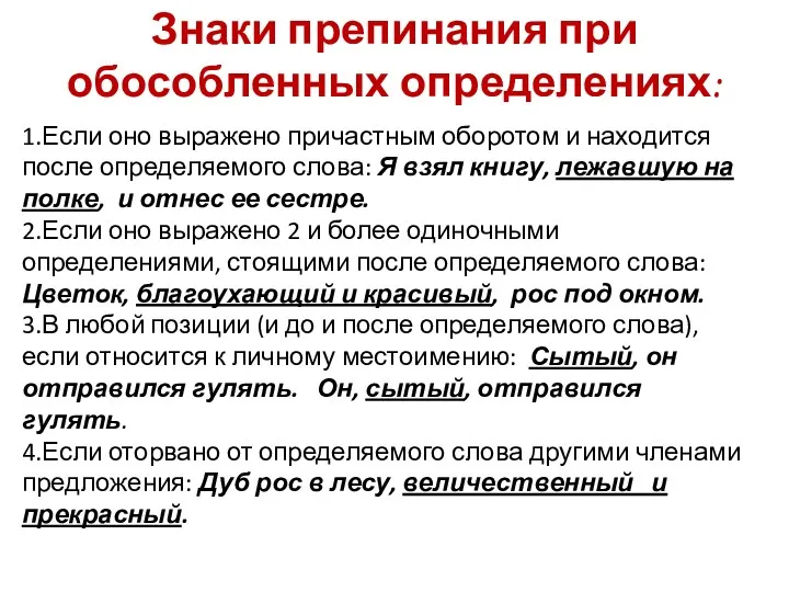 Знаки препинания при обособленных определениях: 1.Если оно выражено причастным оборотом