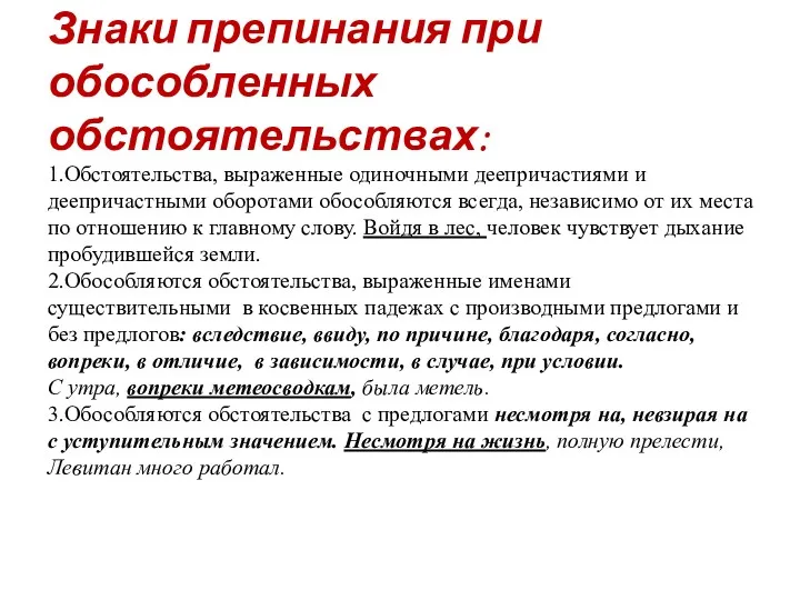 Знаки препинания при обособленных обстоятельствах: 1.Обстоятельства, выраженные одиночными деепричастиями и