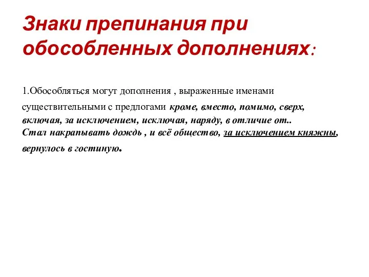 Знаки препинания при обособленных дополнениях: 1.Обособляться могут дополнения , выраженные именами существительными с