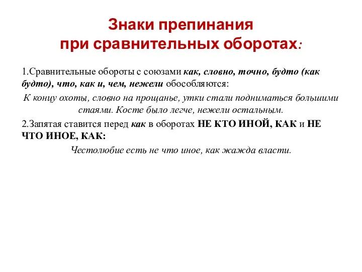 Знаки препинания при сравнительных оборотах: 1.Сравнительные обороты с союзами как, словно, точно, будто