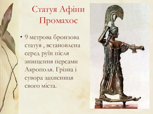 Статуя Афіни Промахос 9 метрова бронзова статуя , встановлена серед