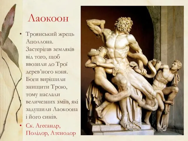 Лаокоон Троянський жрець Аполлона. Застерігав земляків від того, щоб ввозили