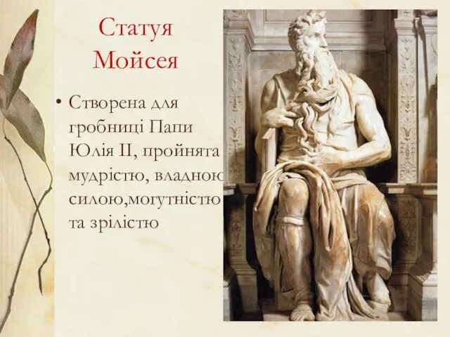 Статуя Мойсея Створена для гробниці Папи Юлія II, пройнята мудрістю, владною силою,могутністю та зрілістю