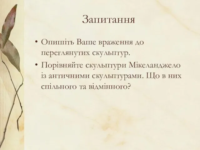 Запитання Опишіть Ваше враження до переглянутих скульптур. Порівняйте скульптури Мікеланджело