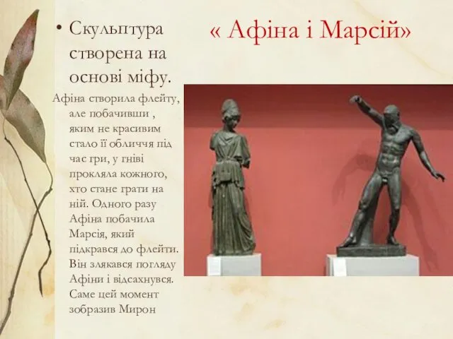 « Афіна і Марсій» Скульптура створена на основі міфу. Афіна