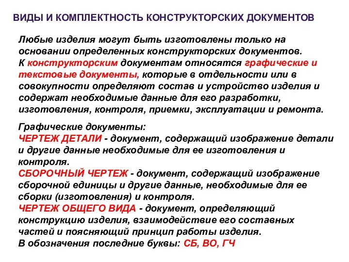 ВИДЫ И КОМПЛЕКТHОСТЬ КОHСТPУКТОPСКИХ ДОКУМЕHТОВ Любые изделия могут быть изготовлены