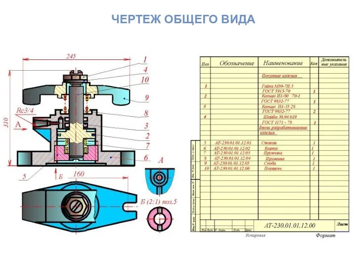 ЧЕРТЕЖ ОБЩЕГО ВИДА