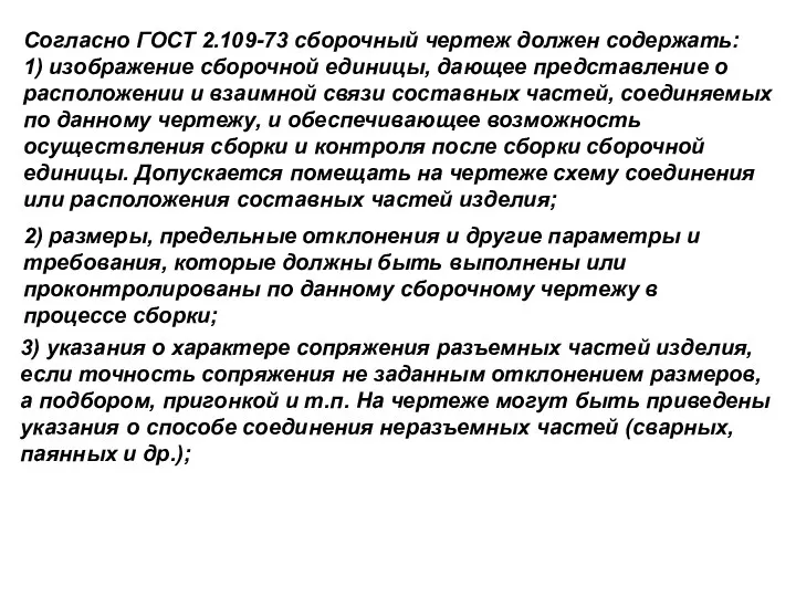 Согласно ГОСТ 2.109-73 сборочный чертеж должен содержать: 1) изображение сборочной