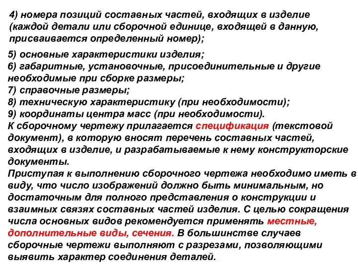 4) номера позиций составных частей, входящих в изделие (каждой детали