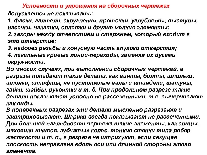 Условности и упрощения на сборочных чертежах допускается не показывать: 1.