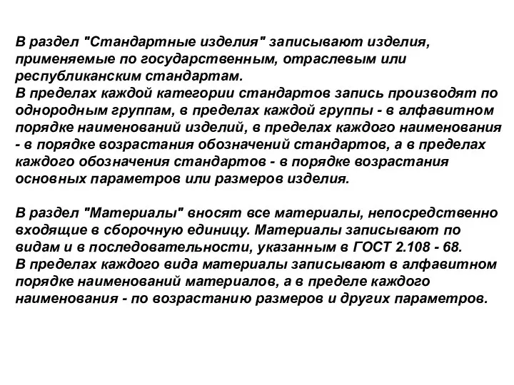 В pаздел "Стандаpтные изделия" записывают изделия, пpименяемые по госудаpственным, отpаслевым