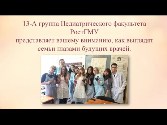 13-А группа Педиатрического факультета РостГМУ представляет вашему вниманию, как выглядят семьи глазами будущих врачей.