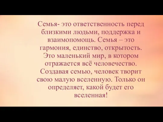 Семья- это ответственность перед близкими людьми, поддержка и взаимопомощь. Семья – это гармония,